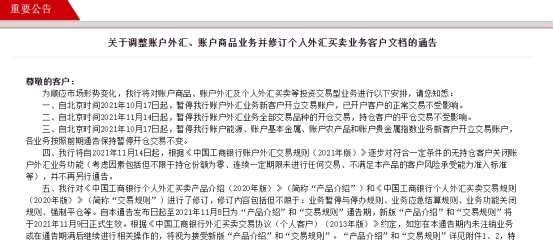 最新通知！中国工商银行：将逐步关闭部分客户账户外汇业务功能(2024年10月25日)